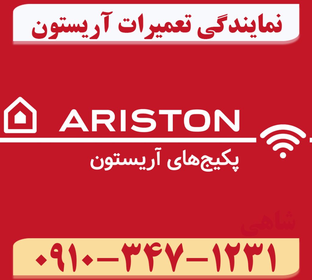 نمایندگی تعمیرات پکیج آریستون در مشهد