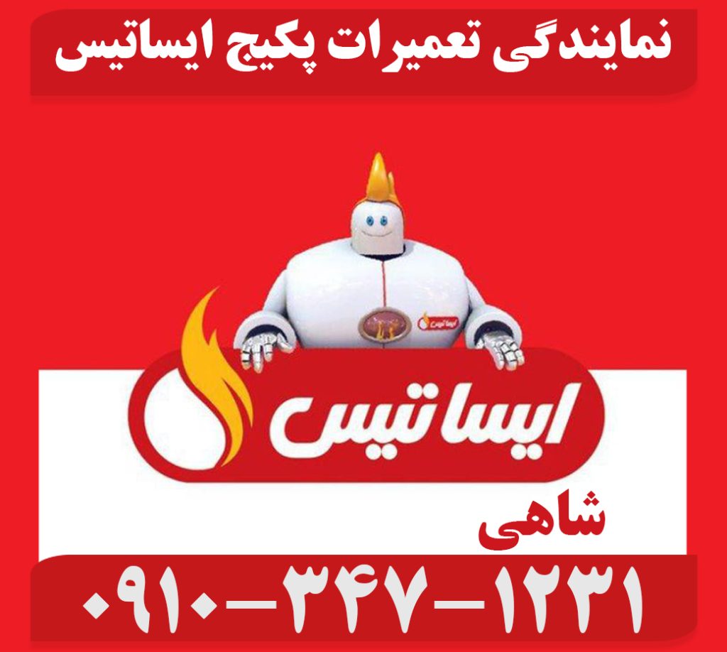 نمایندگی تعمیرات پکیج ایساتیس در مشهد