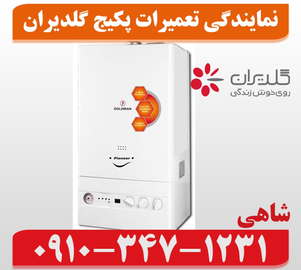 نمایندگی تعمیرات پکیج گلدیران در مشهد